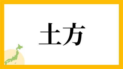 土形|「土方」の名字の由来